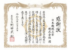 釜石市感謝状