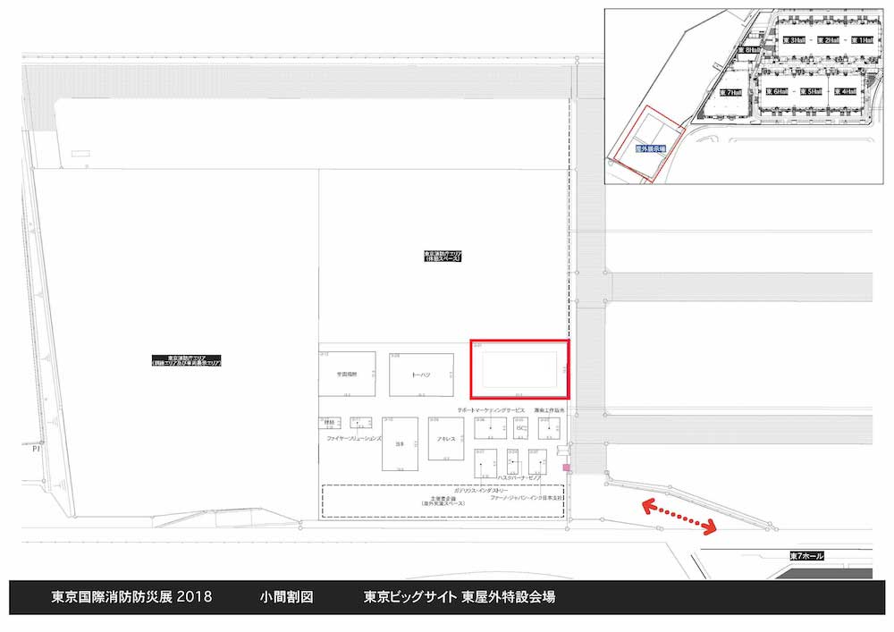 東京国際消防防災展2018年 ブース場所