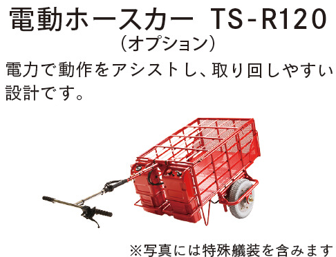 電動ホースカー