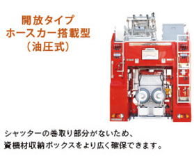 開放タイプホースカー搭載型（油圧式）