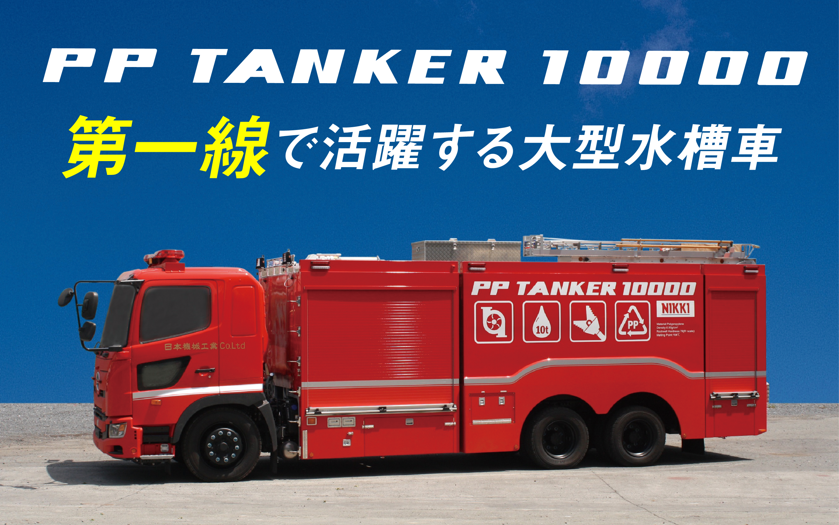Pp Tanker 日本機械工業株式会社