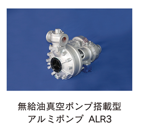 無給油真空ポンプ搭載型アルミポンプ