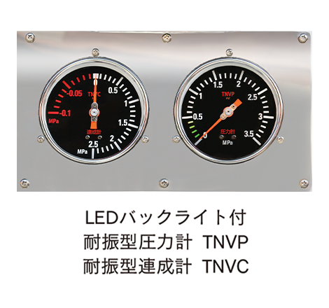 LEDバックライト付き大振型圧力計TNVP　耐震型達成計TNVC