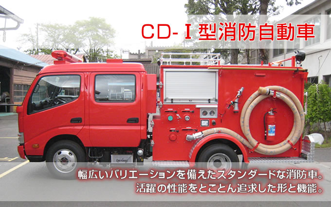 Cd 型消防自動車 日本機械工業株式会社