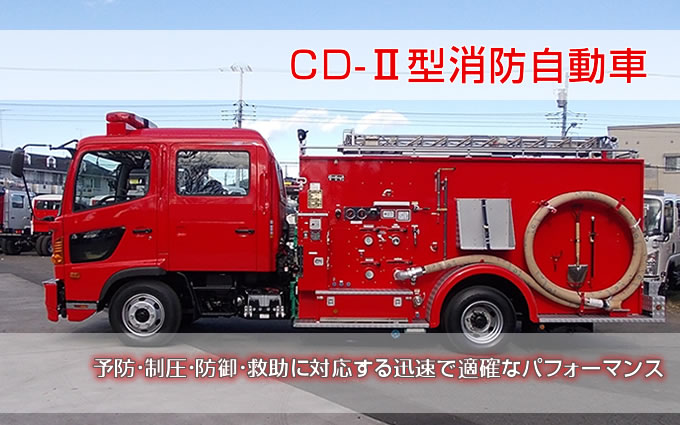 CD-Ⅱ型消防自動車