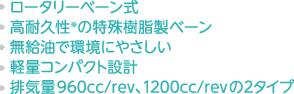 高性能ベーン式真空ポンプの性能