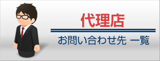 代理店へのお問い合わせ先一覧