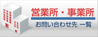 営業所・事業所へのお問い合わせ先一覧