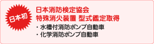 日本初日本消防検定協会特殊消火装置型式鑑定取得