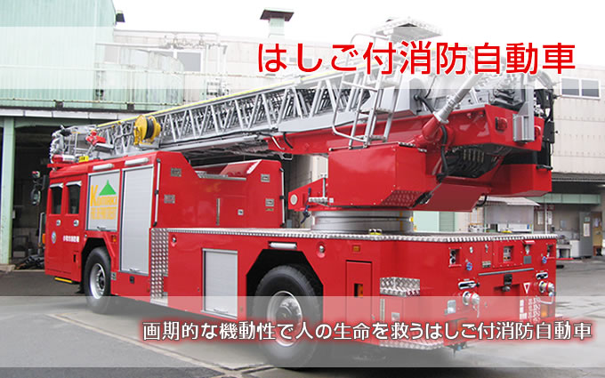 はしご付消防自動車 | 日本機械工業株式会社