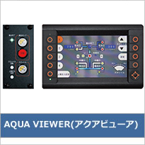 AQUA VIEWER(ｱｸｱﾋﾞｭｰﾜ)