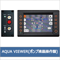 AQUA VIEWER(ポンプ液晶操作盤)