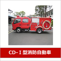 cd-1型消防自動車