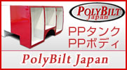 PolyBilt Japan（ポリビルトジャパン）