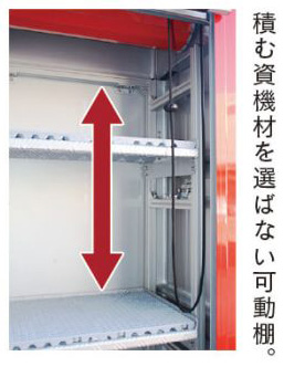 積む資機材を選ばない可動棚