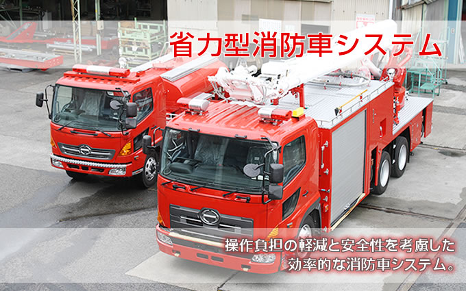 少力型消防車システム