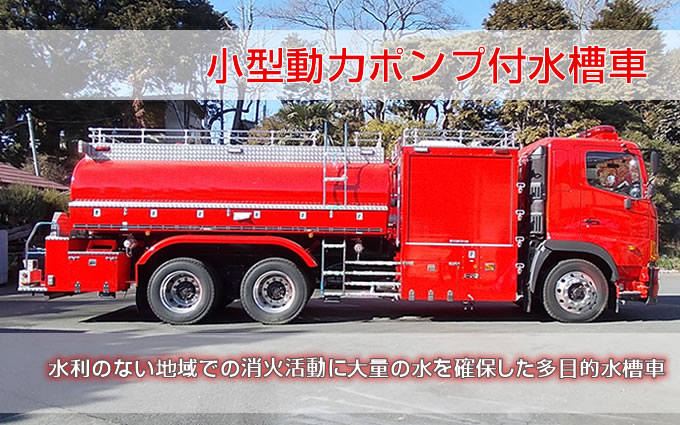 小型動力ポンプ付水槽車