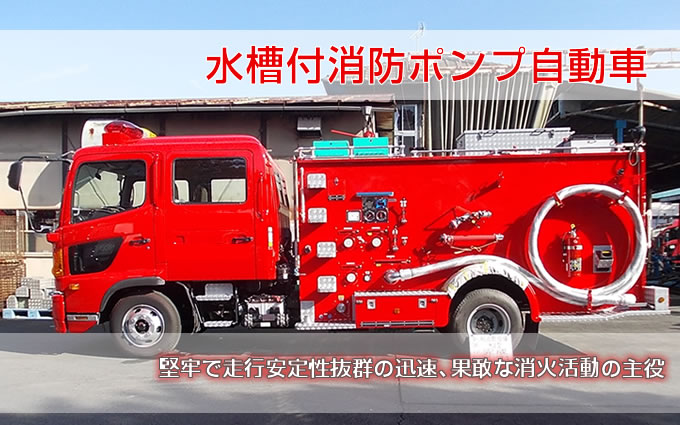 水槽付消防ポンプ自動車